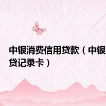 中银消费信用贷款(中银消费信贷记录卡)