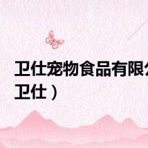 卫仕宠物食品有限公司（卫仕）