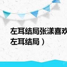 左耳结局张漾喜欢谁（左耳结局）