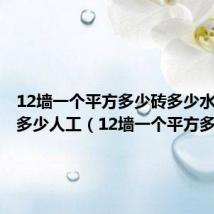 12墙一个平方多少砖多少水泥沙子多少人工(12墙一个平方多少砖)