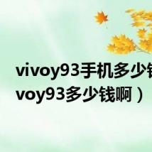 vivoy93手机多少钱(vivoy93多少钱啊)