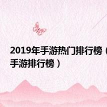 2019年手游热门排行榜(2019手游排行榜)