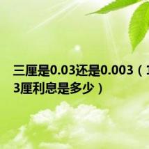 三厘是0.03还是0.003(10万块3厘利息是多少)