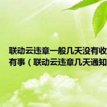 联动云违章一般几天没有收到就没有事（联动云违章几天通知）