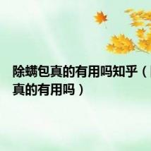除螨包真的有用吗知乎(除螨包真的有用吗)