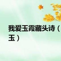 我爱玉霞藏头诗（我爱玉）