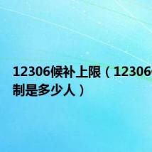 12306候补上限(12306候补限制是多少人)