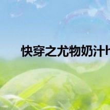 快穿之尤物奶汁h