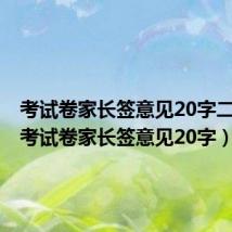 考试卷家长签意见20字二年级(考试卷家长签意见20字)