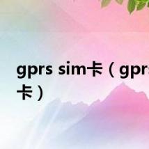gprs sim卡(gprs上网卡)
