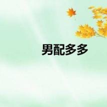 男配多多