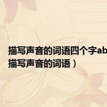 描写声音的词语四个字abab式(描写声音的词语)