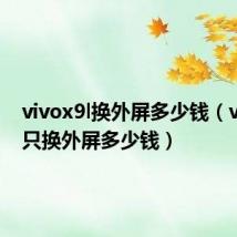 vivox9l换外屏多少钱（vivox9只换外屏多少钱）