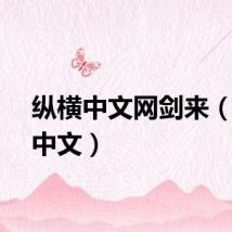 纵横中文网剑来（纵横中文）