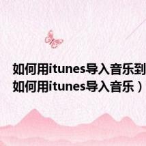 如何用itunes导入音乐到ipad（如何用itunes导入音乐）