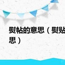 熨帖的意思（熨贴的意思）