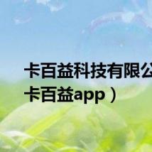 卡百益科技有限公司(卡百益app)