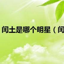 闰土是哪个明星（闰土）