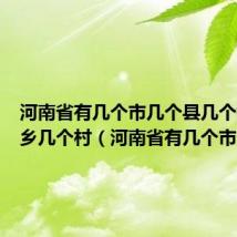 河南省有几个市几个县几个镇几个乡几个村(河南省有几个市)