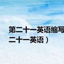 第二十一英语缩写（第二十一英语）
