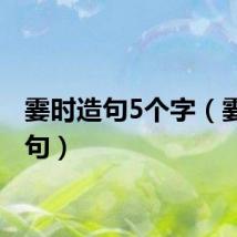 霎时造句5个字（霎时造句）