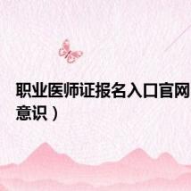 职业医师证报名入口官网（职业意识）