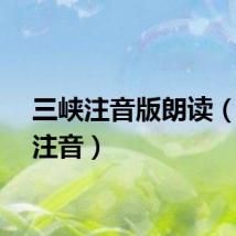 三峡注音版朗读（三峡注音）