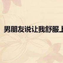 男朋友说让我舒服上天
