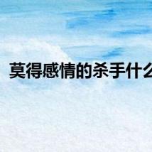 莫得感情的杀手什么梗