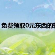 免费领取0元东西的软件