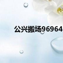 公兴搬场96964