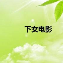 下女电影