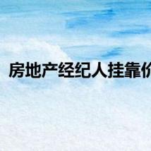 房地产经纪人挂靠价格
