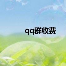 qq群收费