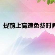 提前上高速免费时间下