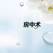 房中术