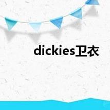 dickies卫衣