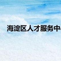 海淀区人才服务中心