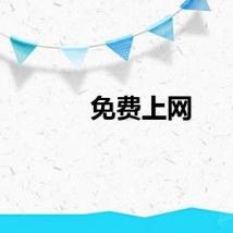 免费上网