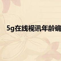 5g在线视讯年龄确认