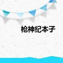 枪神纪本子