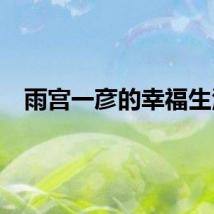 雨宫一彦的幸福生活