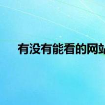 有没有能看的网站