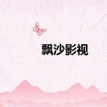飘沙影视