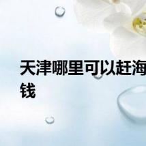 天津哪里可以赶海不花钱