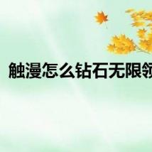 触漫怎么钻石无限领取