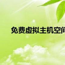 免费虚拟主机空间