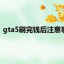 gta5刷完钱后注意事项