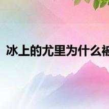 冰上的尤里为什么被禁
