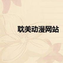 耽美动漫网站
